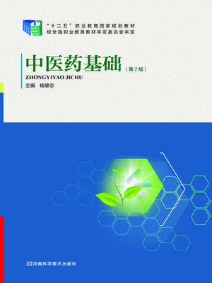 cover image of 中医药基础